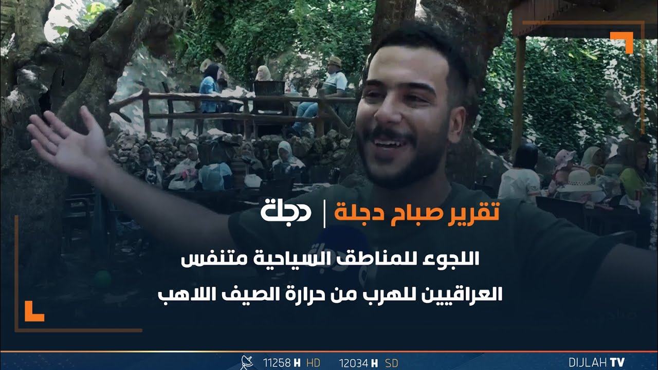 جولة صباح دجلة في مصيف آشاوا بدهوك - YouTube