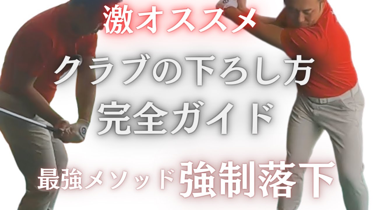 【超神回】自然落下は難しい、ダウンスイングの腕の下ろし方を知りたい。そんな方は強制落下をお試し下さい。