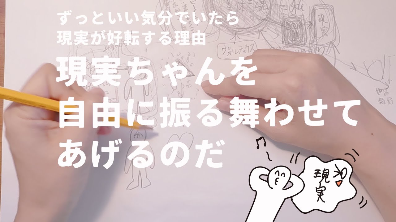 いい気分でいると現実が好転する理由💐現実ちゃんを自由に振る舞わせてあげるほどハピ