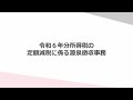 令和６年分所得税の定額減税に係る源泉徴収事務