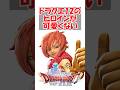 【ドラクエ12】【悲報】ドラクエ12のヒロインが可愛くない #ドラクエ #ドラクエ12