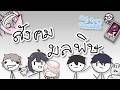 Animation สังคมมลพิษ | (ตัดจบเพราะงบหมด)