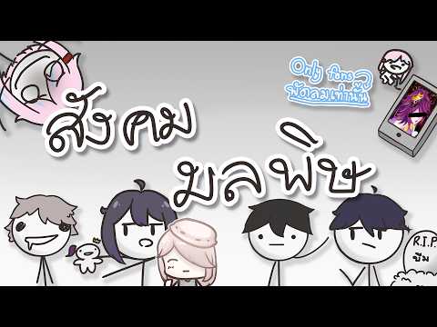 Animation สังคมมลพิษ | (ตัดจบเพราะงบหมด)