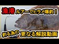 【ヒラメを爆釣】する人が " 必ず " やっているのはコレです...