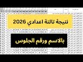 نتيجة الصف الثالث الإعدادي الترم الاول 2026 جميع المحافظات 
