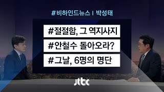 [비하인드 뉴스] 절절함, 그 역지사지 / 안철수 돌아오라? / 그날, 6명의 명단