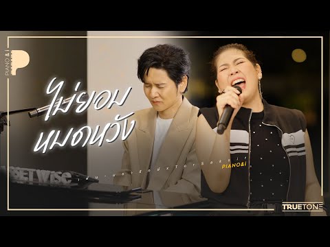 ไม่ยอมหมดหวัง | เต้น นรารักษ์ x TorSaksit (Piano & i Live)