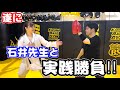 【完結】遂に石井東吾先生と実践勝負