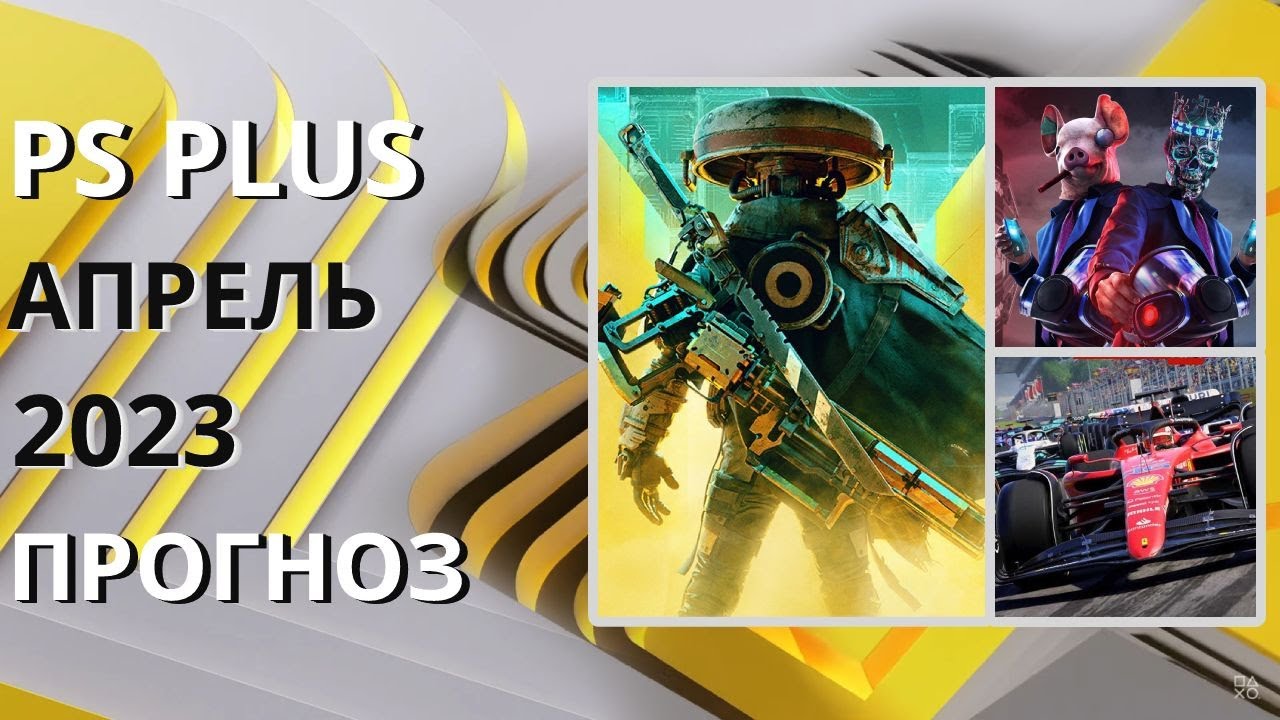 PS PLUS АПРЕЛЬ 2023 ПРОГНОЗ бесплатных игр для PS4 и PS5 в ПС ПЛЮС ...