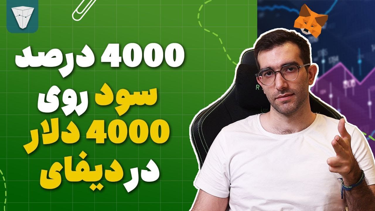 ۴۰۰۰ درصد سود روی ۴۰۰۰ دلار در صرافی یونی سواپ به همراه آموزش دیفای و صرافی یونی سواپ