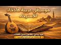 موسيقى عربية هادئة للاسترخاء عود وناي وقانون بدون كلمات 4 ساعات من السكينة والهدوء