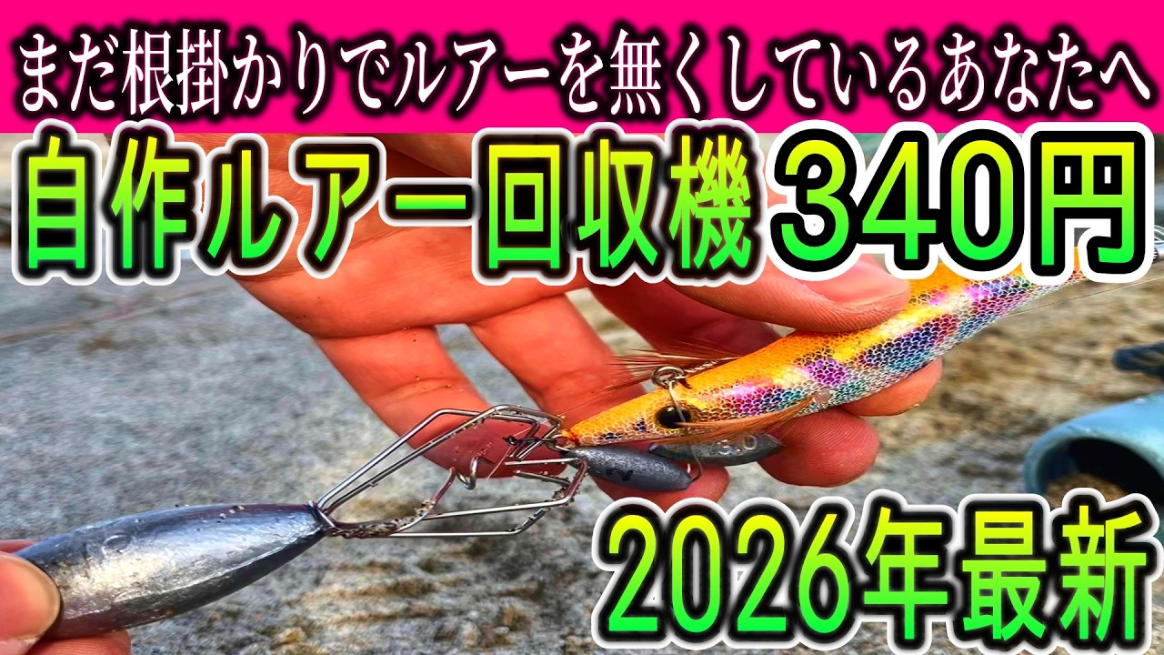Homemade lure retriever for 340 yen! 2026 Latest Edition - Part 2