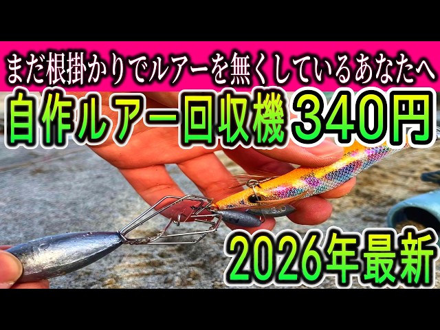Homemade lure retriever for 340 yen! 2026 Latest Edition - Part 2