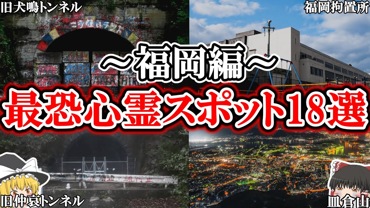 【ゆっくり解説】絶対に行ってはいけない福岡の最恐心霊スポット18選！