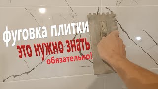 ФУГОВКА ШВОВ ПЛИТКИ