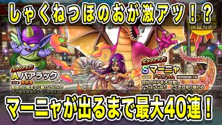【ドラクエタクト】真・ドラクエIVイベント マーニャが出るまで最大40連引いていく！！！【実況】【#ドラクエタクト／#ドラゴンクエストタクト／#DQTact】【無課金攻略】