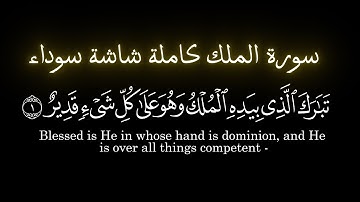 سورة الملك كاملة ||  شاشة سوداء  ||  تبارك الذي بيده الملك  ||  القرآن الكريم ||  Surat Al Mulik