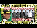 【毎日阪神ライブ】岩崎優『結婚できてよかったです』秋山拓己自主トレ公開⚾️他 22/1/8 #阪神タイガースライブ #岩崎優