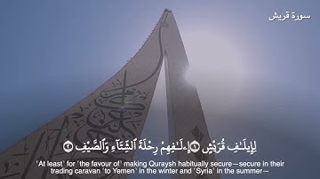سورة قريش || للقارئ هيثم الدخين 
