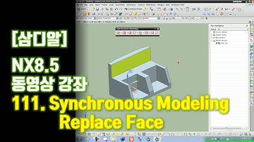【삼디알】 NX 8.5 Modeling - Synchronous Modeling 12 Replace Face