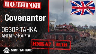 Обзор Covenanter гайд легкий танк Великобритании | оборудование covenanter | ЛТ Covenanter