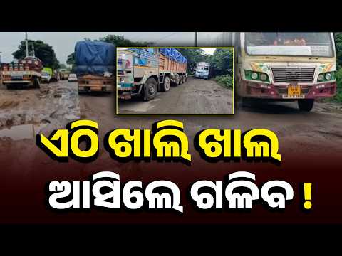 ରାସ୍ତା ନୁହେଁ, ଖାଲି ଖାଲ! Rayagada ରାଜ୍ୟ ରାଜପଥ-5ର ଦୁର୍ଦ୍ଦଶା | Ground Report