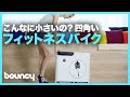 おうちで手軽に24時間ダイエット！コンパクトなフィットネスバイク「BIKEBOX」