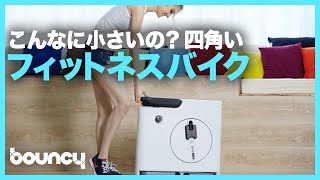 おうちで手軽に24時間ダイエット！コンパクトなフィットネスバイク「BIKEBOX」