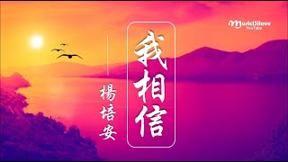 楊培安《 我相信 》 世界等著我們去改變 ... ♥ ♪♫•*•