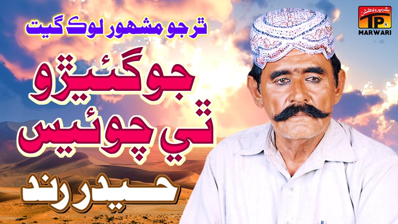 Jogiro They Jaai Joyes | Haider Rind | Tp Marwari - YouTube