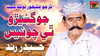 Jogiro They Jaai Joyes | Haider Rind | Tp Marwari