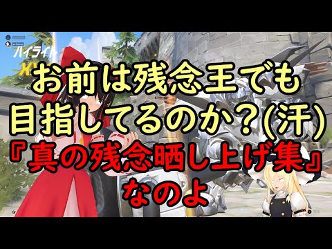 【東方MMD実況】Overwatch～帰らされた闇のゲーム～lastPart(反省会残念回最終回)