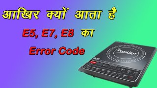 Prestige Induction Repairing || How To Solve E5, E7, E8 Error Code || #rajinduction Profile