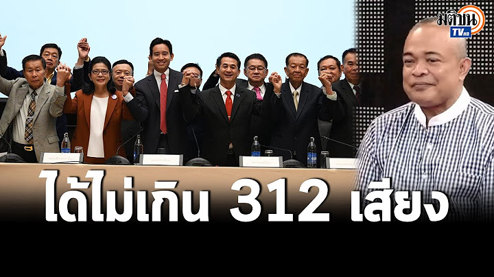 “จตุพร” เชื่อวันโหวตเลือกนายกรัฐมนตรี “พิธา”จะได้ไม่เกิน 312 เสียงขอปชช.ติดตามสถานการณ์: Matichon TV
