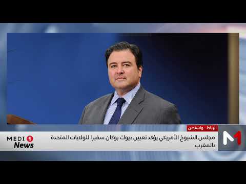 مجلس الشيوخ الأمريكي يؤكد تعيين ديوك بوكان سفيرا للولايات المتحدة بالمغرب