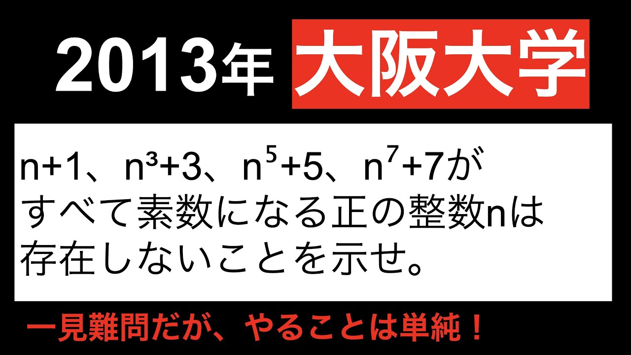 2013年 大阪大学 数学】存在しないことはどう示す？？意外と単純 - YouTube