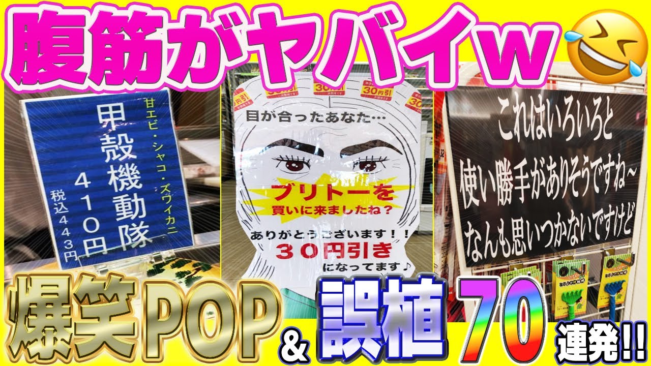 【総集編】センス爆発w全国のお店の爆笑POP＆おもしろ過ぎる誤植まとめてみたｗ笑ったら寝ろw