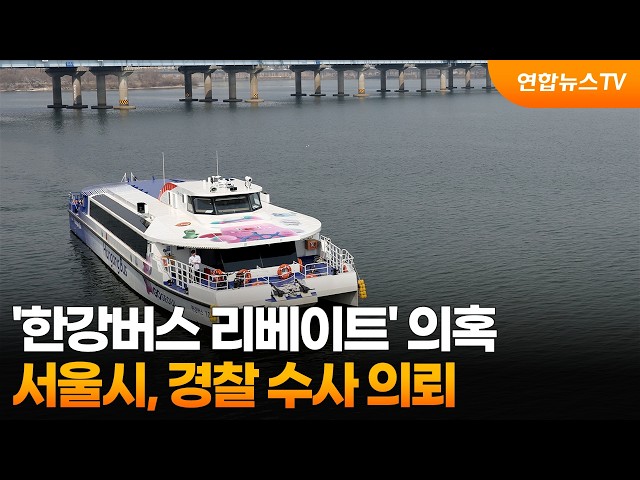 서울시, '한강버스 리베이트' 의혹 경찰 수사 의뢰 / 연합뉴스TV (YonhapnewsTV)