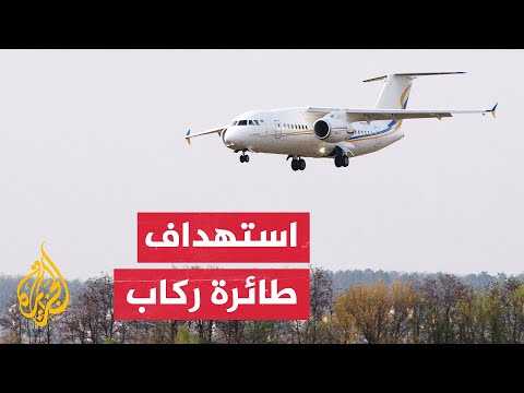 أوكرانيا تتهم روسيا باستهداف طائرة ركاب لسرقة صواريخ "ستينغر" الأمريكية
