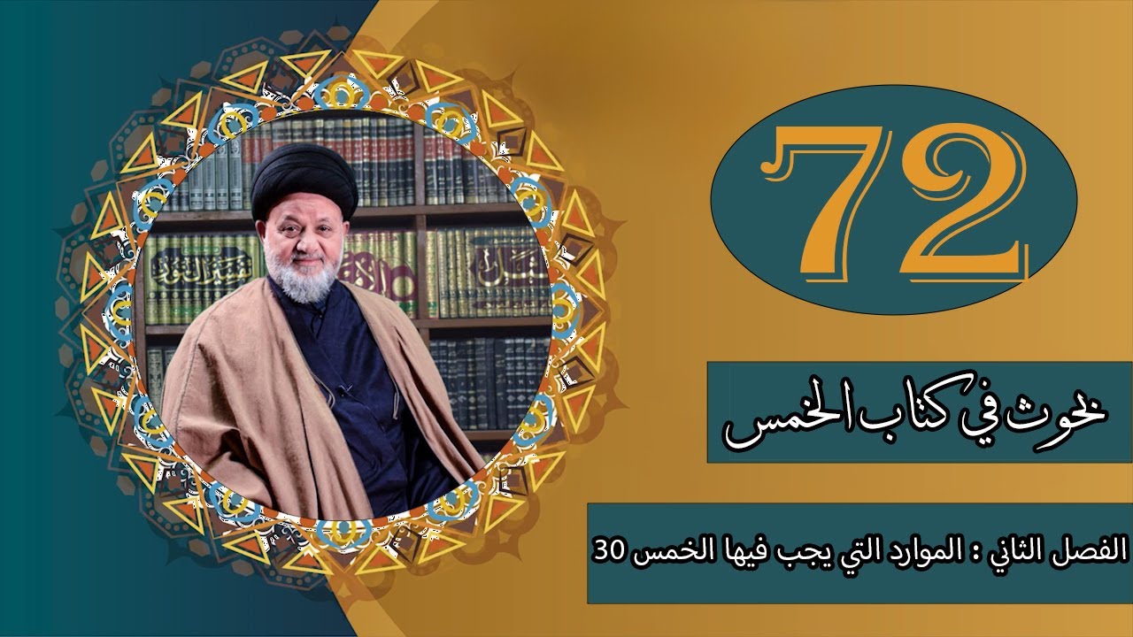 بحث السيد محمود الميالي | بحوث في كتاب الخمس | المحاضرة (72)