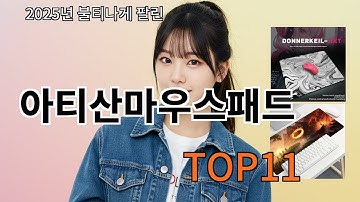 쿠팡알리 아티산마우스패드 없으면 안되는 알리추천템 BEST 10