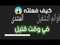 شاهد الطريقه الصحيحه لتفعيل ميزه المنتدى في القناه