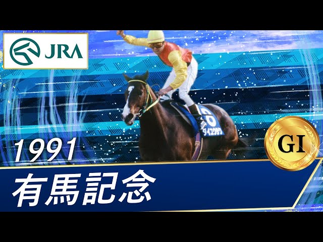 1991 Arima Kinen (G1) | Daiyu Sak | JRA Official - YouTube