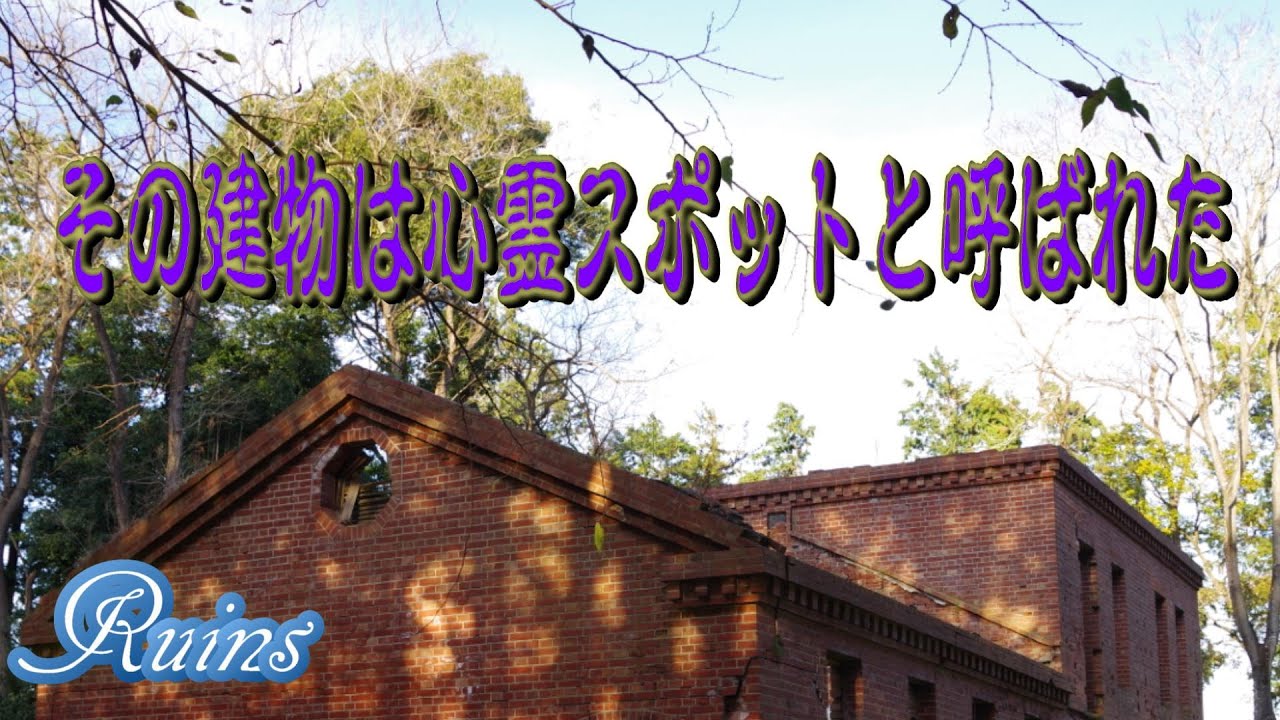 【龍ケ崎】その建物は心霊スポットと呼ばれた