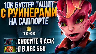 10К БУCTEP на САППОРТАХ показывает КАК ВЫИГРАТЬ КАТКУ с РУИНЕРАМИ 😎 (ft. Kqhol)