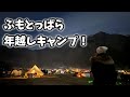 初めての年越しふもとっぱら！【冬キャンプ】【告知】【年越しキャンプ】