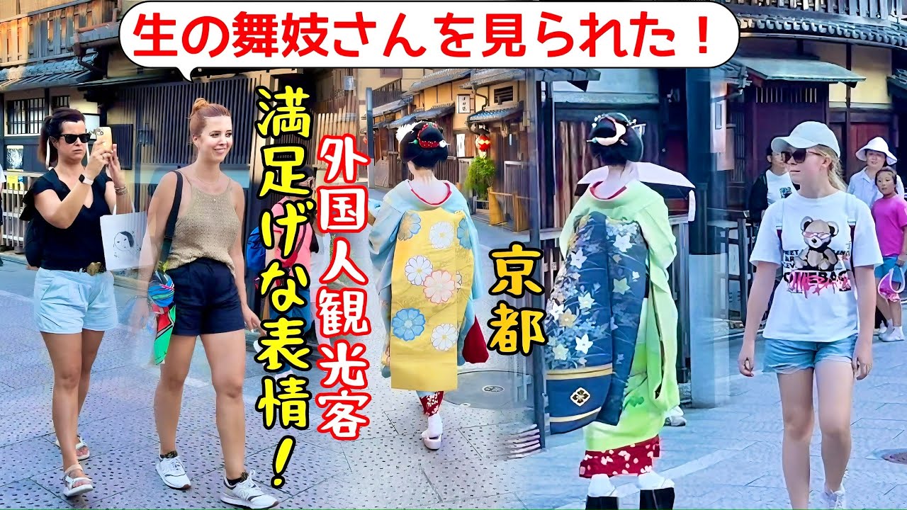 生の舞妓さんを見られた！外国人観光客、満足げな表情を浮かべている！京都祇園。Tourists look satisfied after seeing a live maiko! Kyoto.