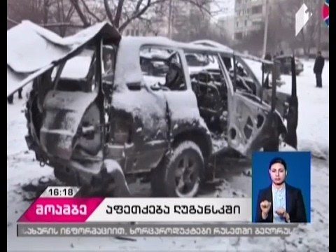 ლუგანსკში ავტომობილის აფეთქებას 2 ადამიანის სიცოცხლე ემსხვერპლა