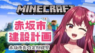 【 #マイクラ 】赤坂市建設計画！赤坂市長の定期視察！【  #人妻Vtuber 】