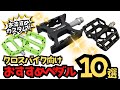 【初心者向け】クロスバイク向けおすすめペダル10選【定番】